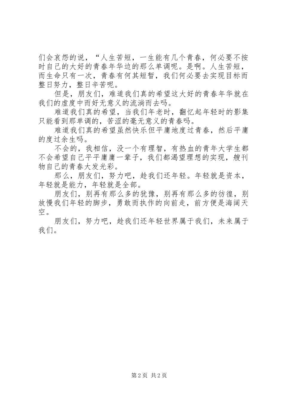 纪念一二九运动演讲范文：趁我们还年轻_第2页