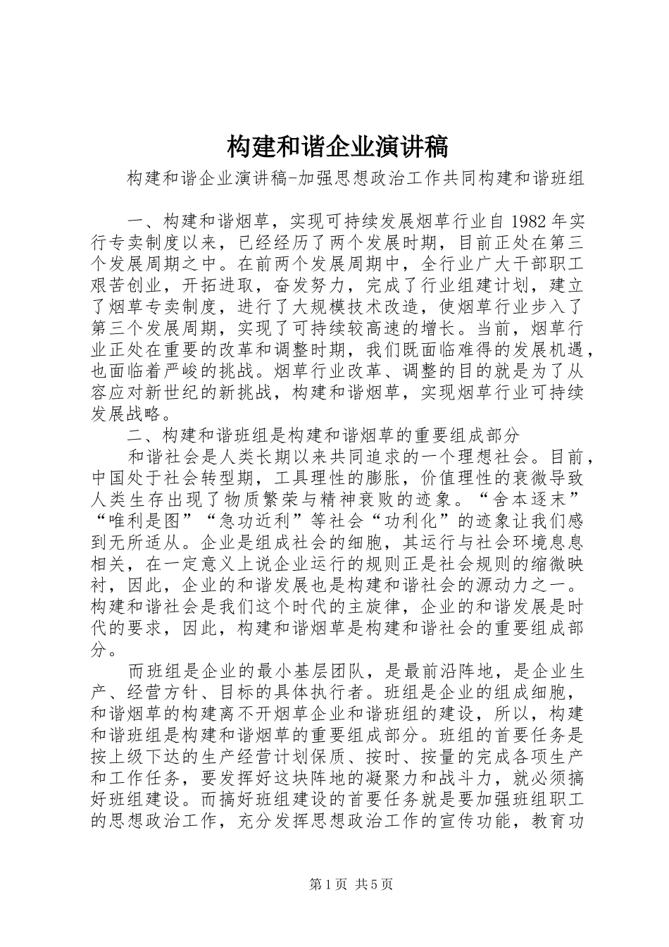 构建和谐企业演讲_第1页