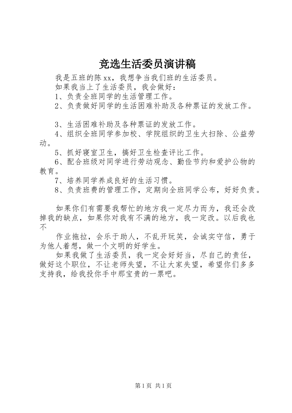 竞选生活委员演讲稿范文_1_第1页