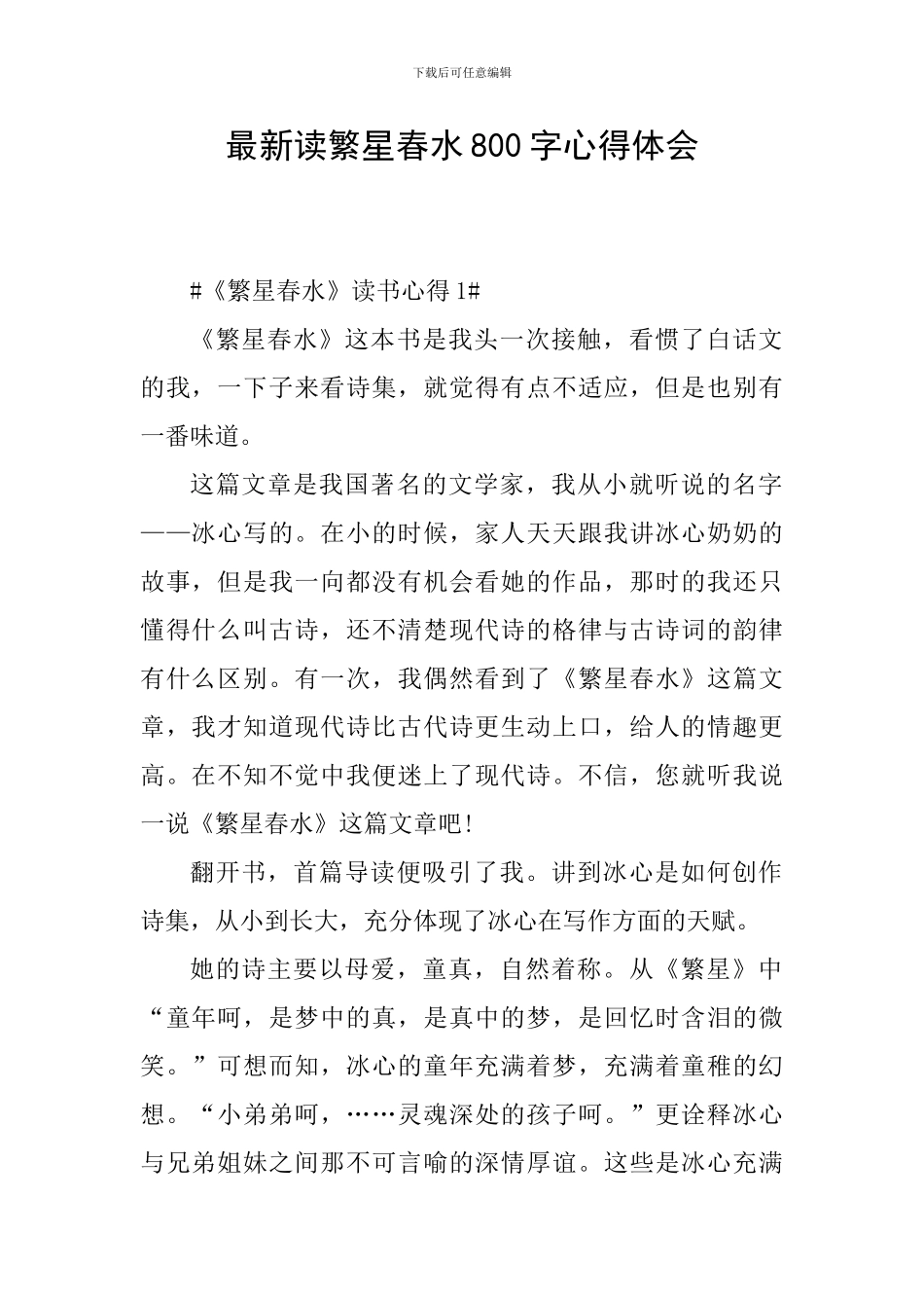 最新读繁星春水800字心得体会_第1页