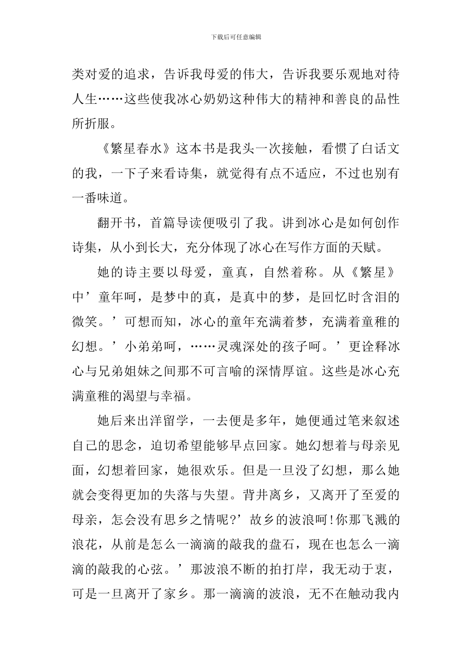 最新读繁星春水800字心得体会_第3页