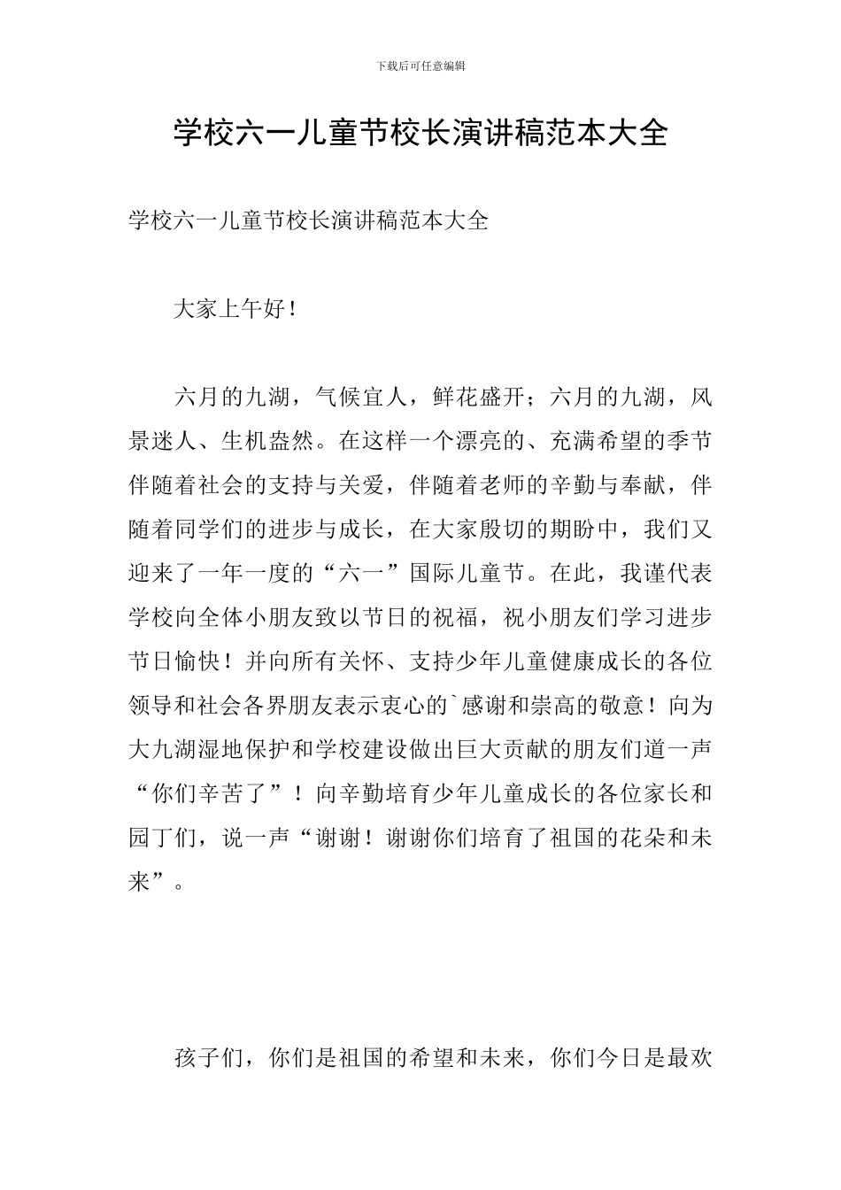 学校六一儿童节校长演讲稿范本大全_第1页