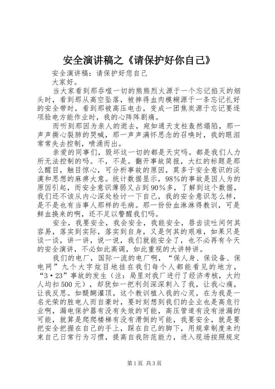 安全演讲稿范文之《请保护好你自己》_第1页