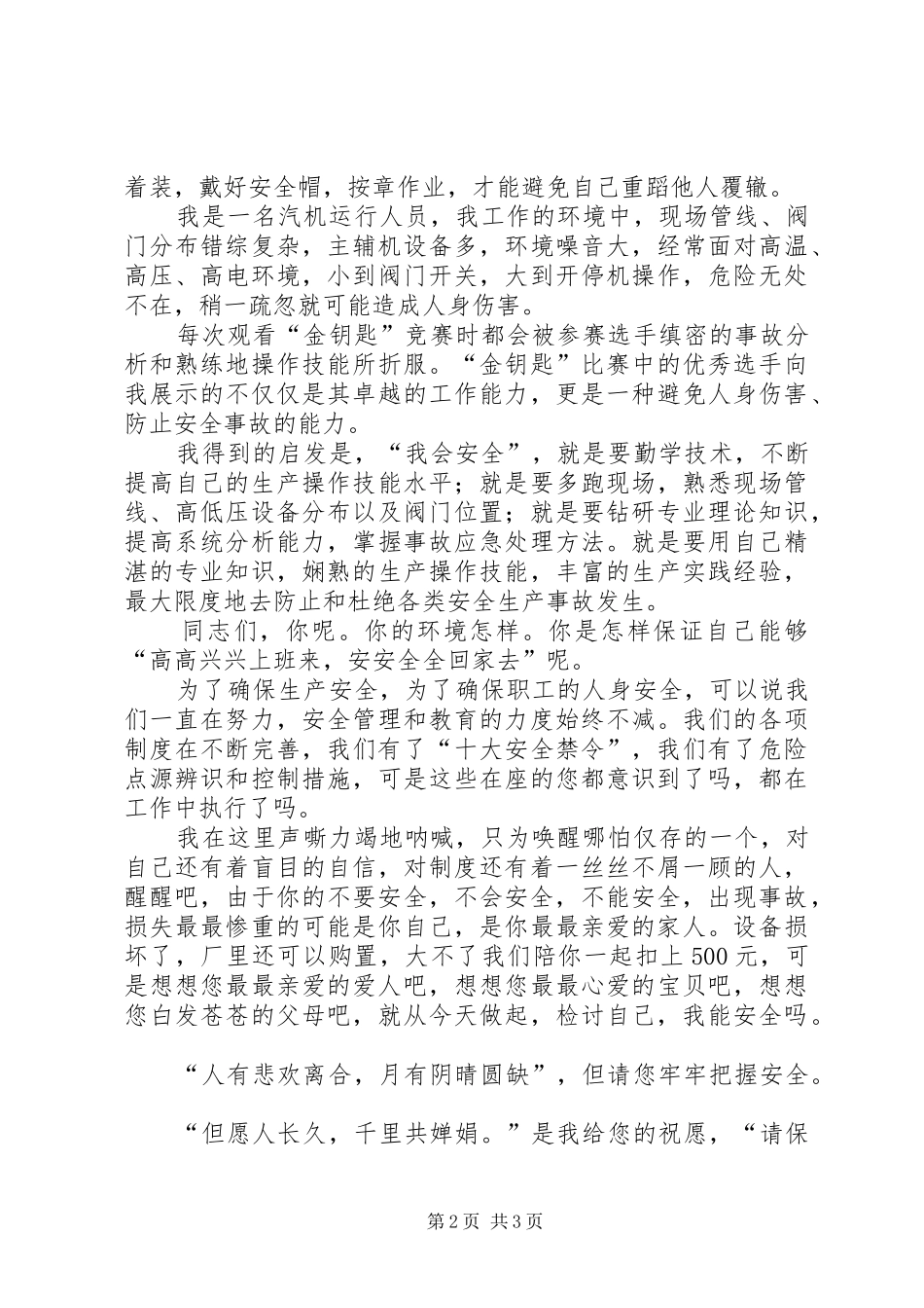 安全演讲稿范文之《请保护好你自己》_第2页