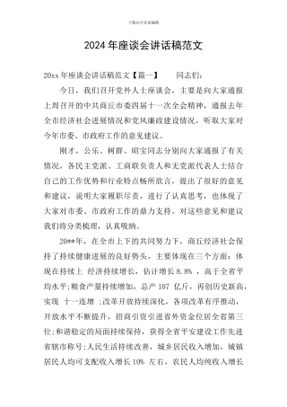 2024年座谈会讲话稿范文