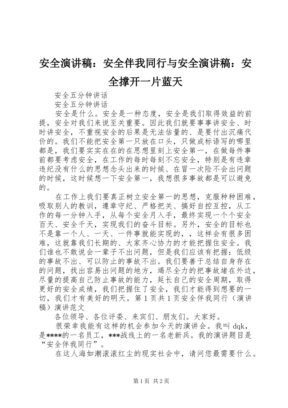 安全演讲致辞：安全伴我同行与安全演讲致辞：安全撑开一片蓝天_第1页