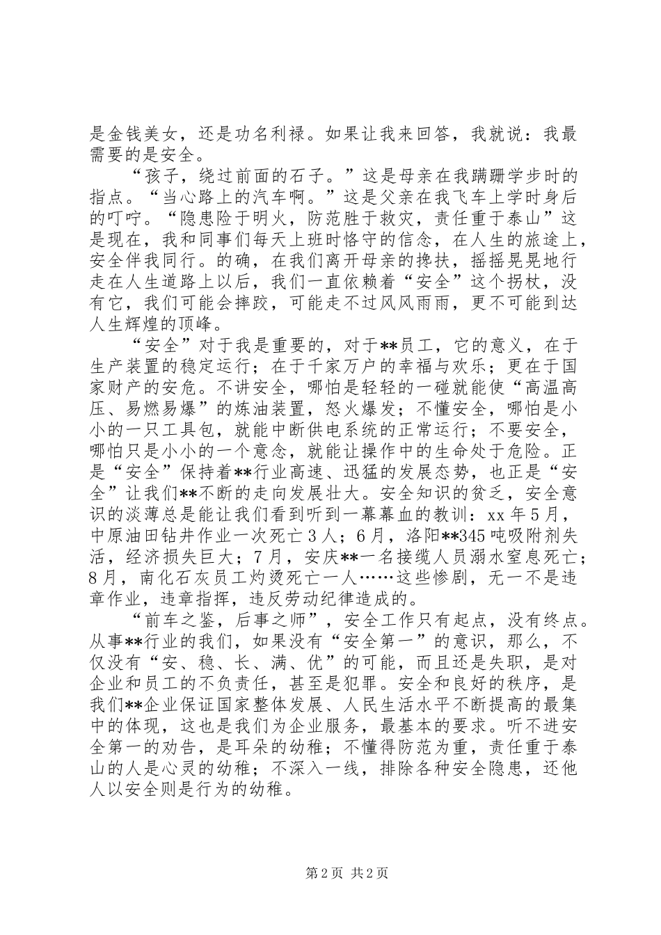 安全演讲致辞：安全伴我同行与安全演讲致辞：安全撑开一片蓝天_第2页
