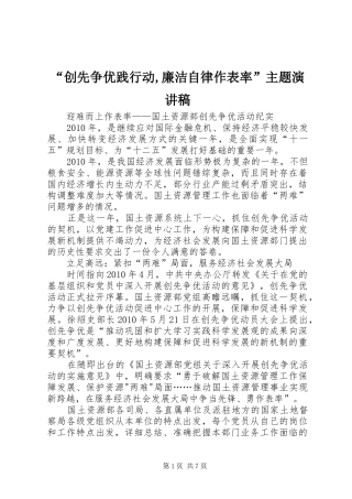 “创先争优践行动,廉洁自律作表率”主题演讲