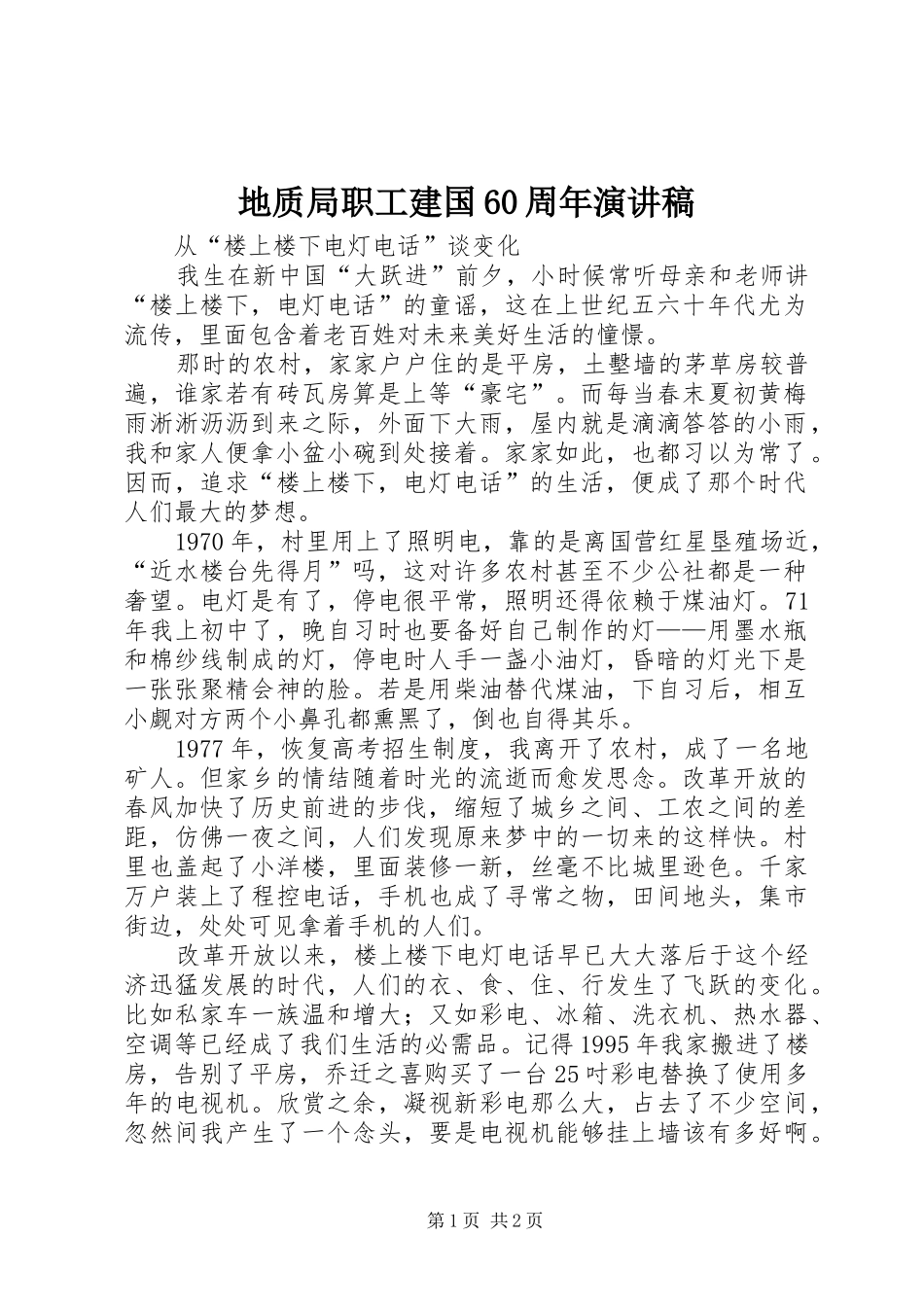 地质局职工建国60周年演讲致辞稿_第1页