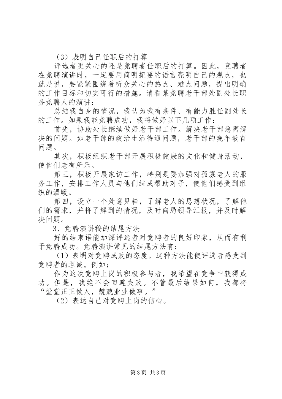 关于竞聘演讲稿范文格式及写作要求_第3页