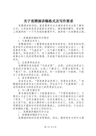 关于竞聘演讲稿范文格式及写作要求