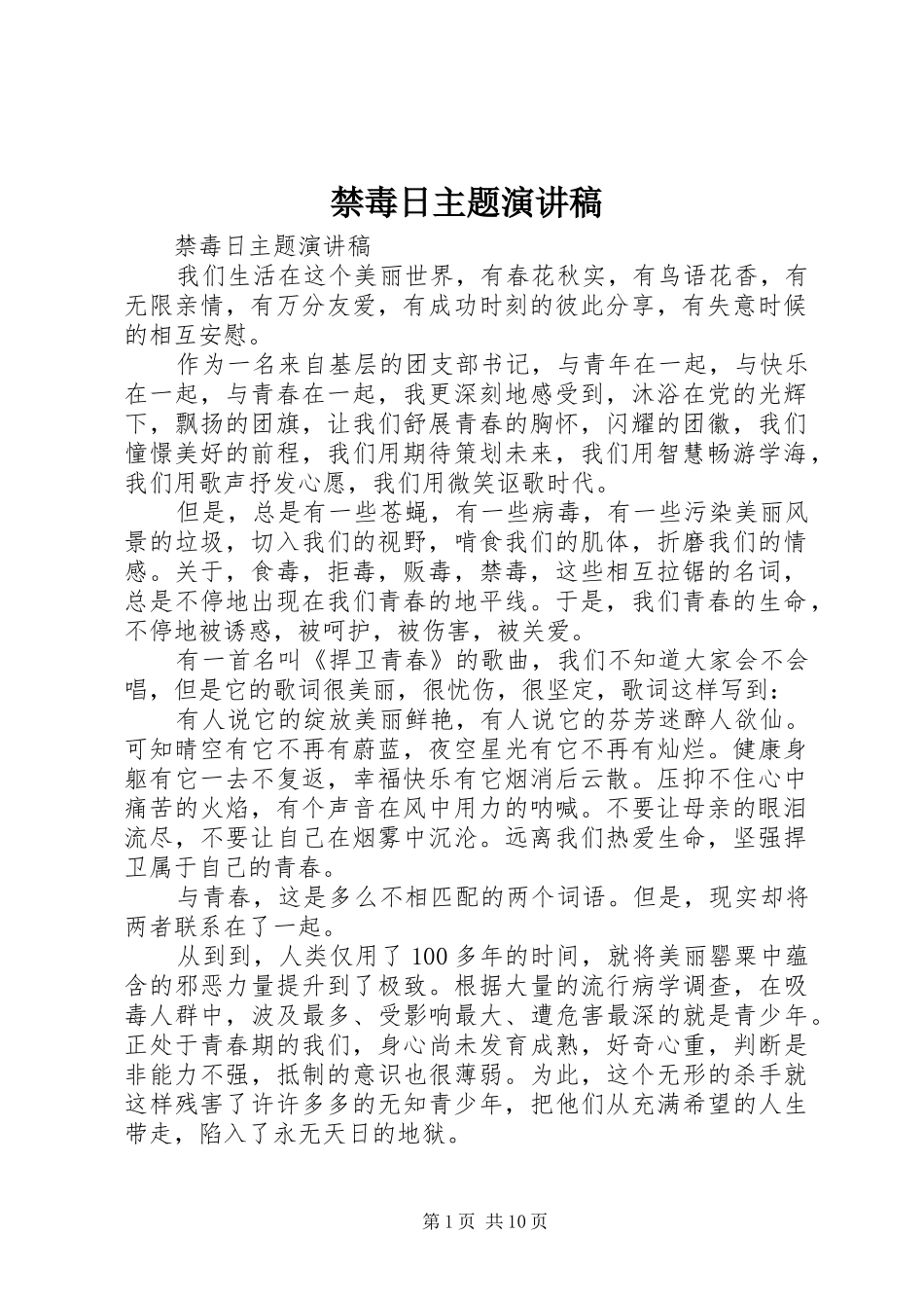 禁毒日主题演讲稿范文_第1页