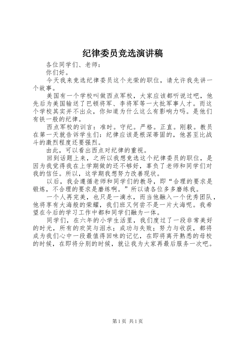 纪律委员竞选演讲稿范文_第1页