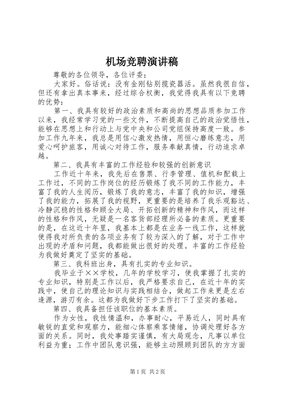 机场竞聘演讲_第1页