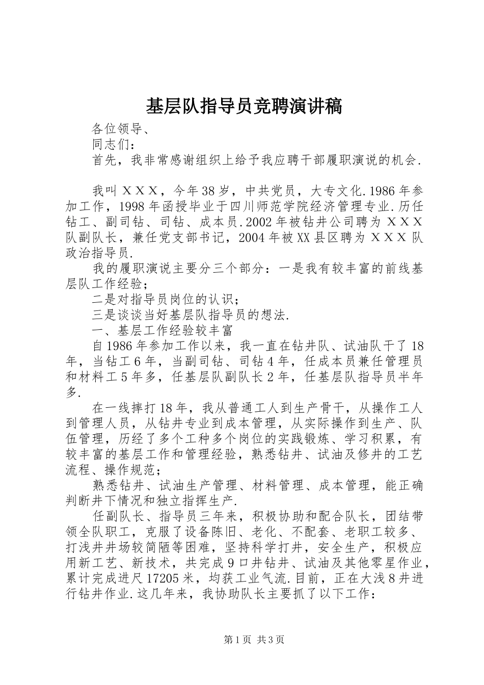 基层队指导员竞聘演讲稿范文_第1页