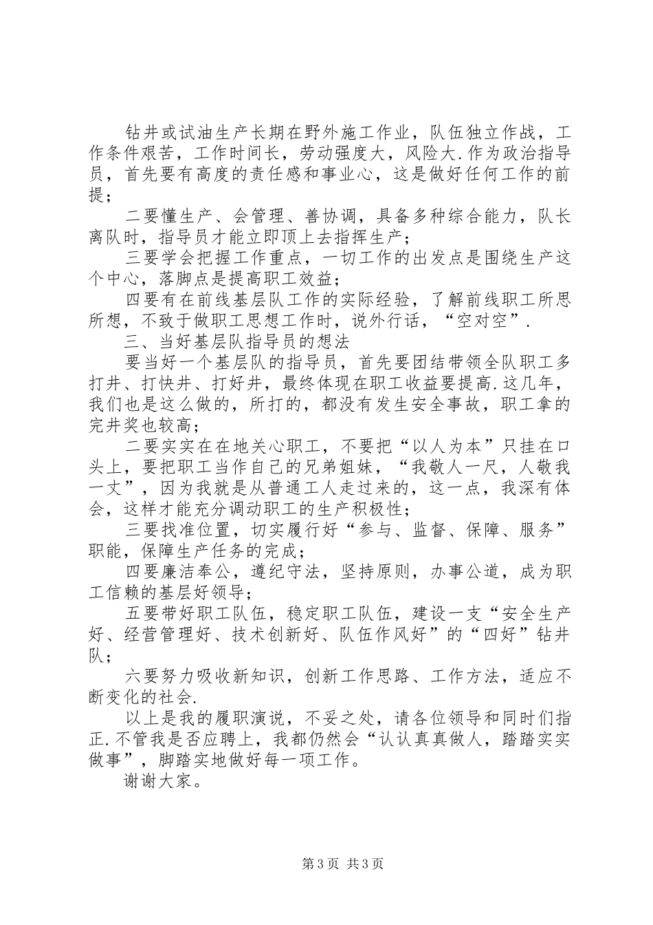 基层队指导员竞聘演讲稿范文_第3页