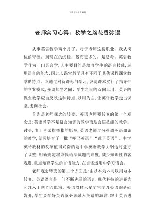 教师实习心得：教学之路花香弥漫