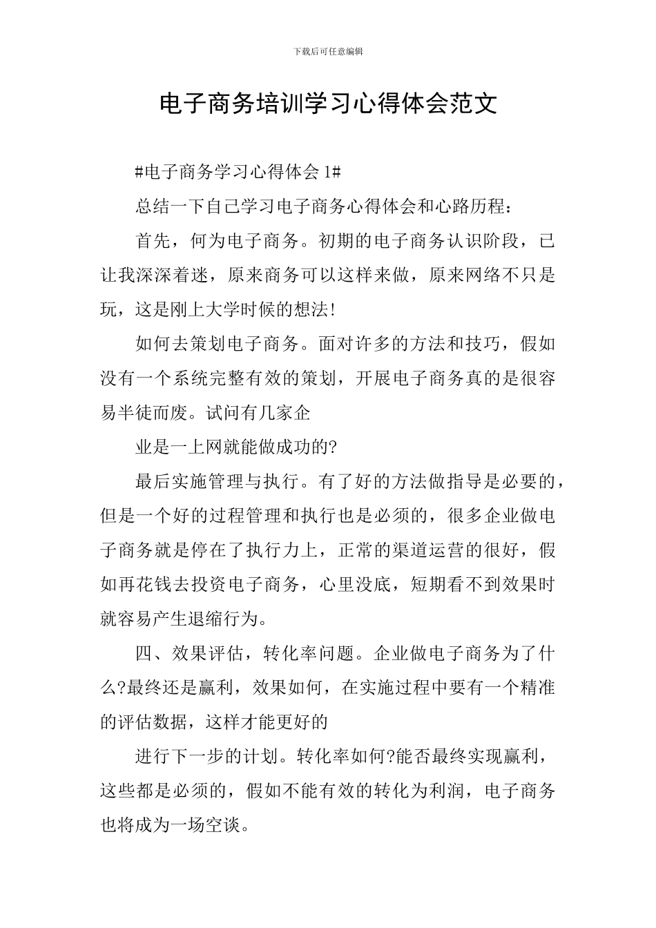 电子商务培训学习心得体会范文_第1页