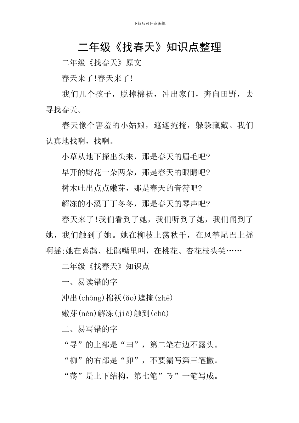 二年级《找春天》知识点整理_第1页