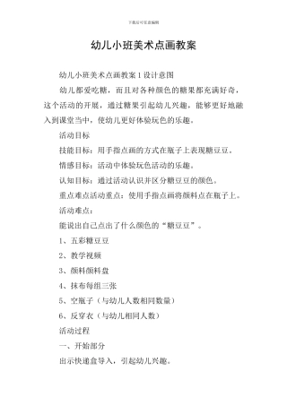 幼儿小班美术点画教案