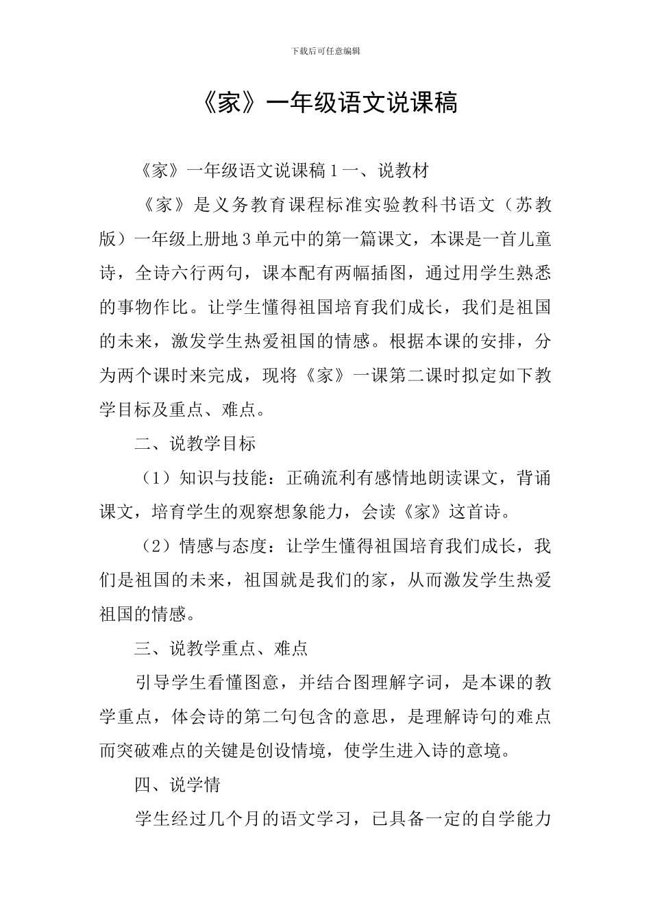 《家》一年级语文说课稿_第1页