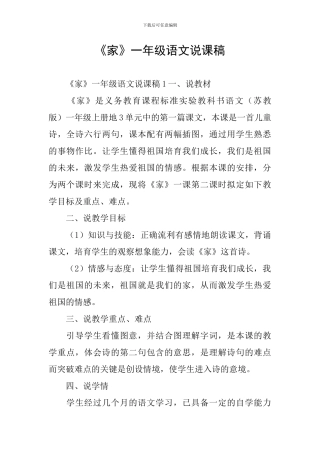 《家》一年级语文说课稿