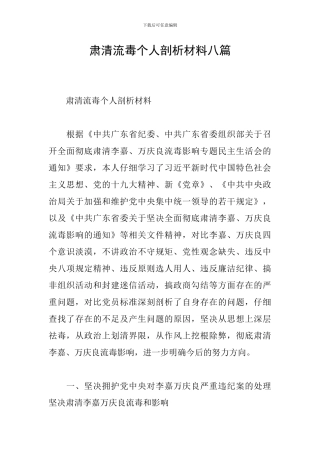 肃清流毒个人剖析材料八篇