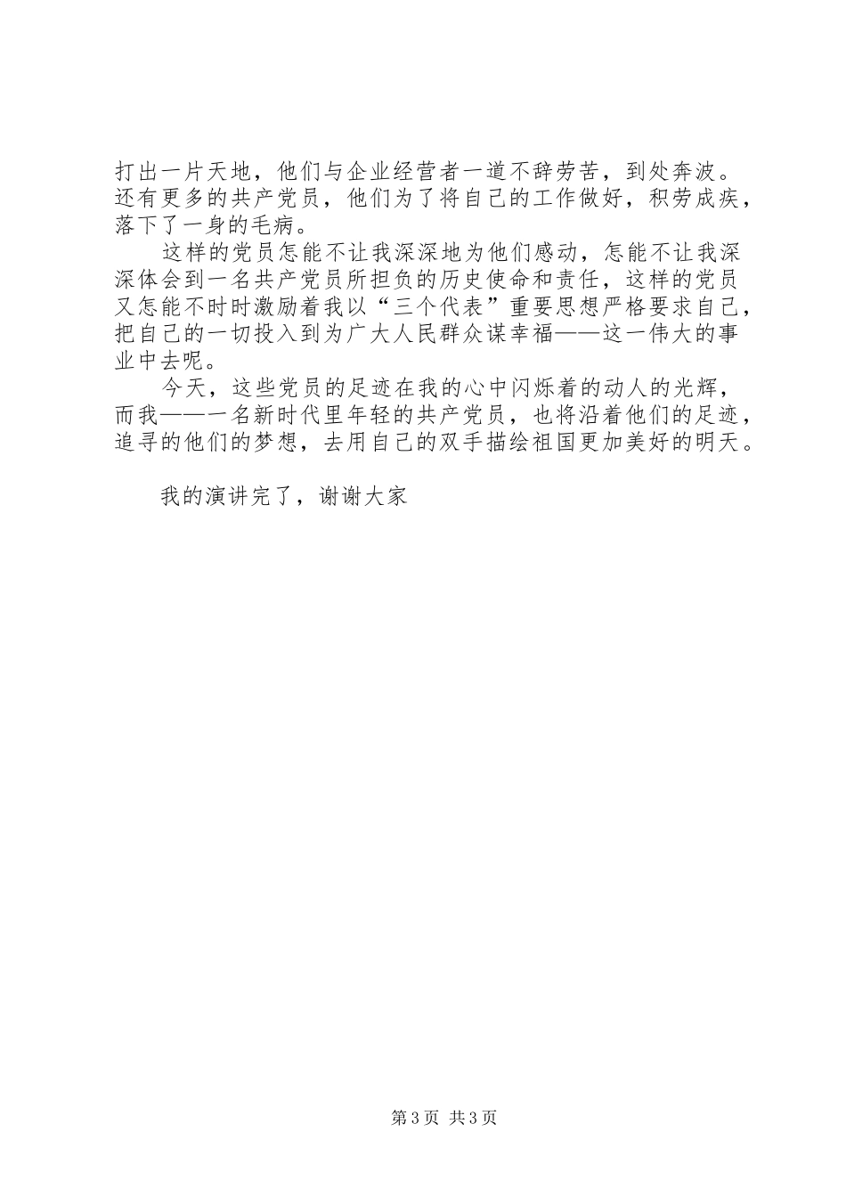 党员先进性演讲稿范文——追寻的脚步_第3页