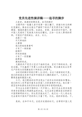 党员先进性演讲稿范文——追寻的脚步