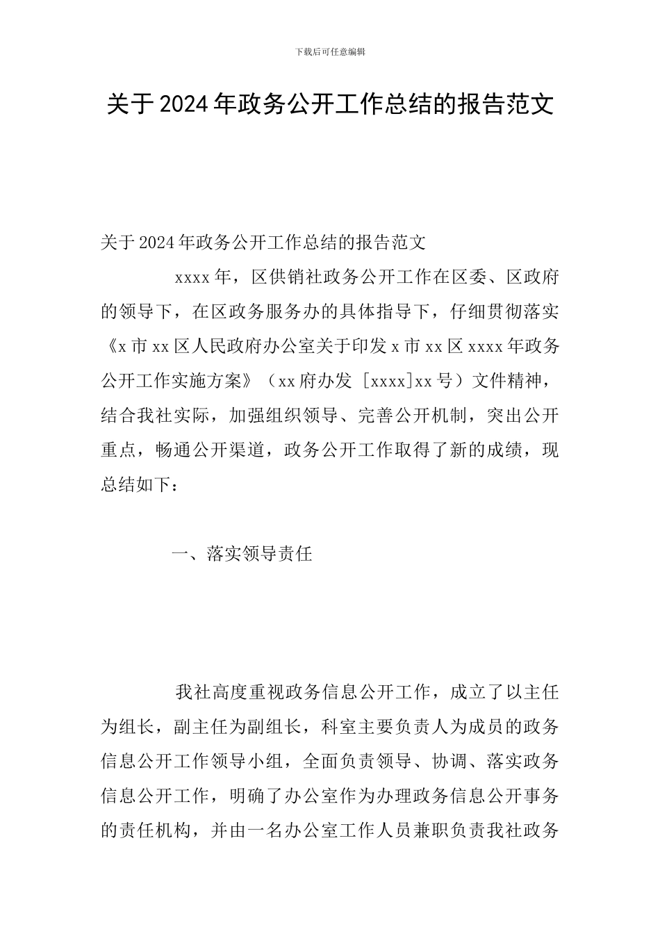 关于2024年政务公开工作总结的报告范文_第1页