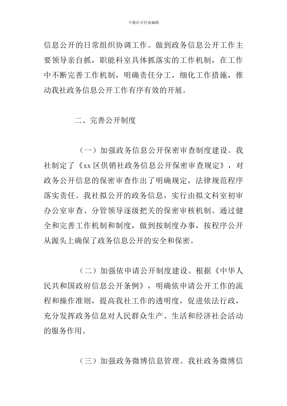 关于2024年政务公开工作总结的报告范文_第2页