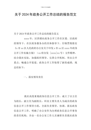 关于2024年政务公开工作总结的报告范文