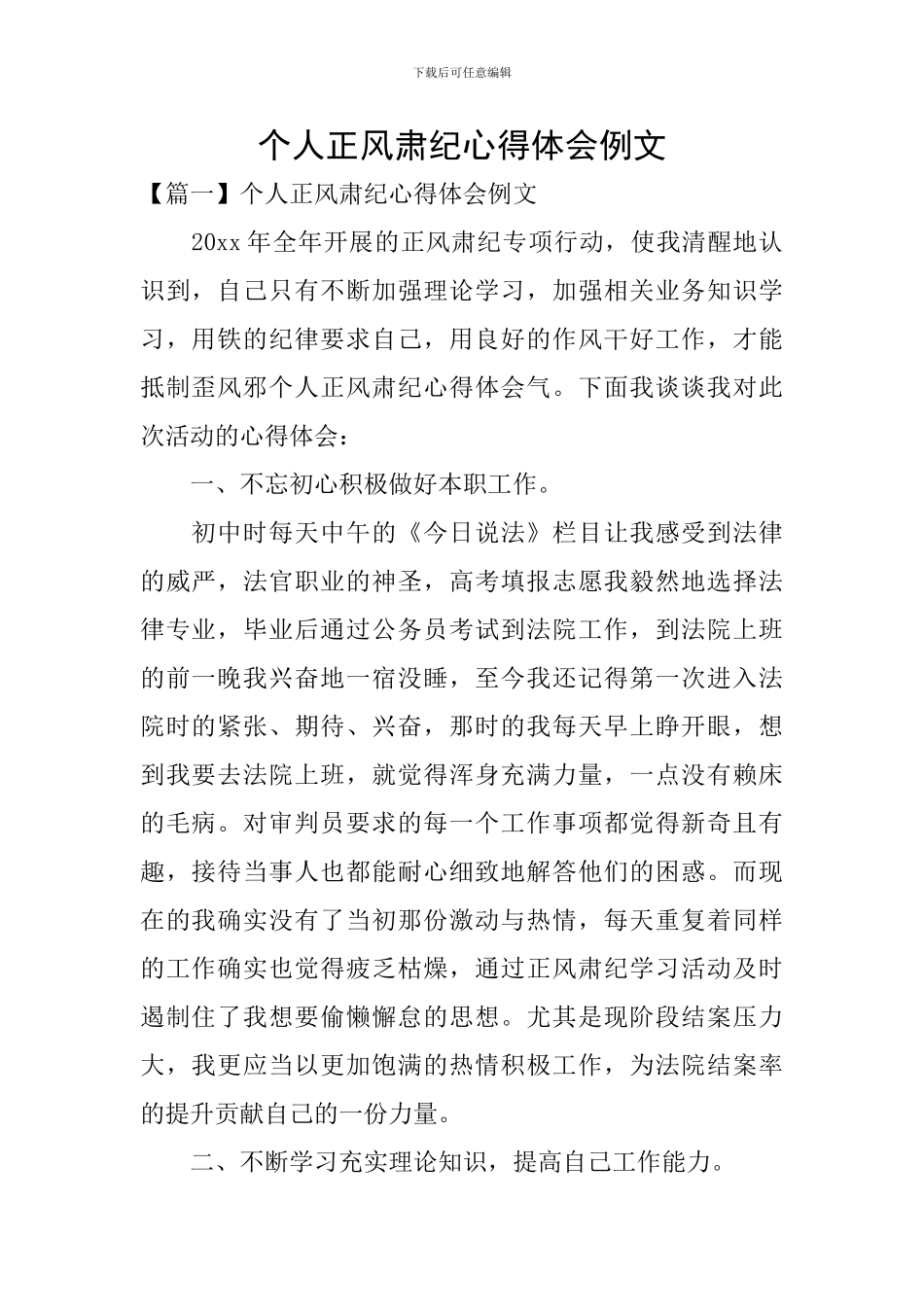 个人正风肃纪心得体会例文_第1页