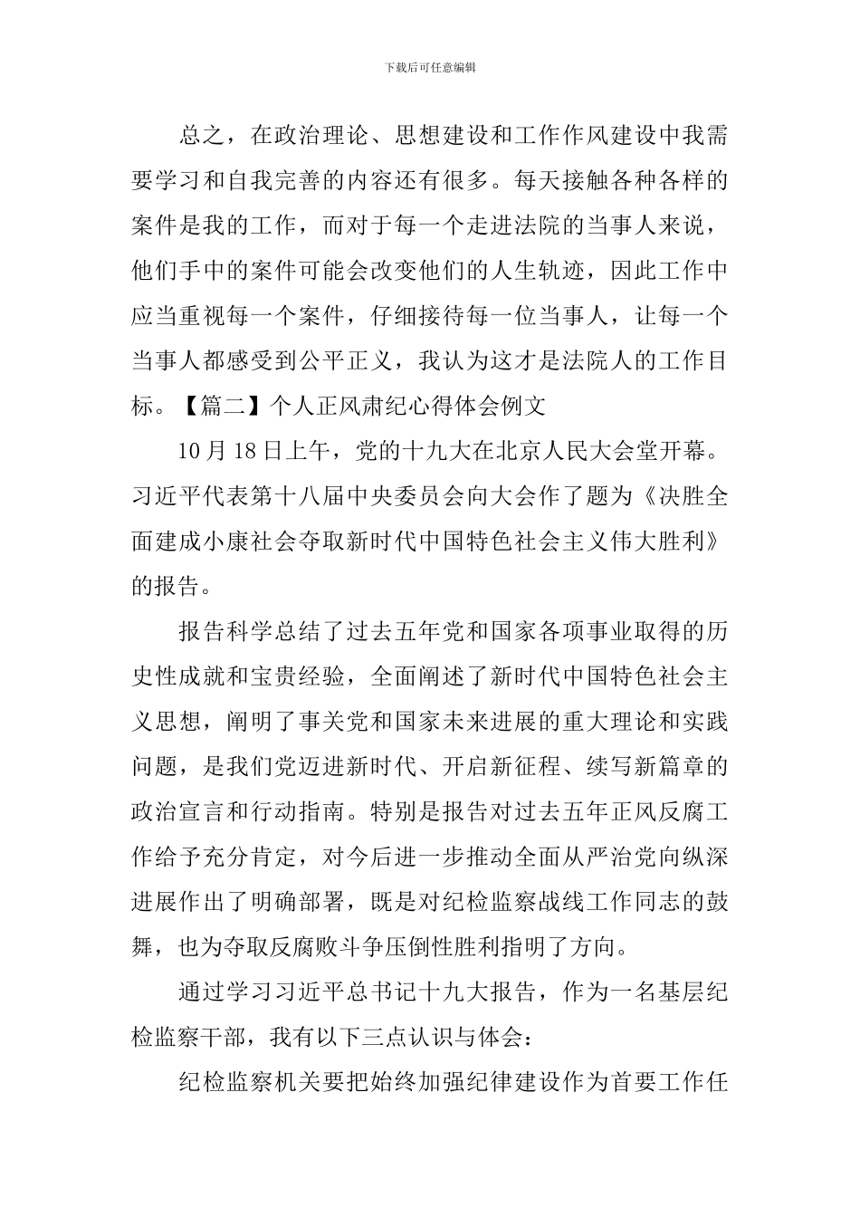 个人正风肃纪心得体会例文_第3页