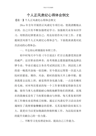 个人正风肃纪心得体会例文