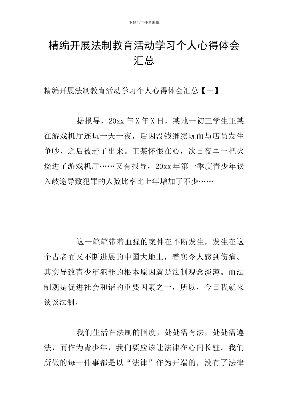 精编开展法制教育活动学习个人心得体会汇总_第1页
