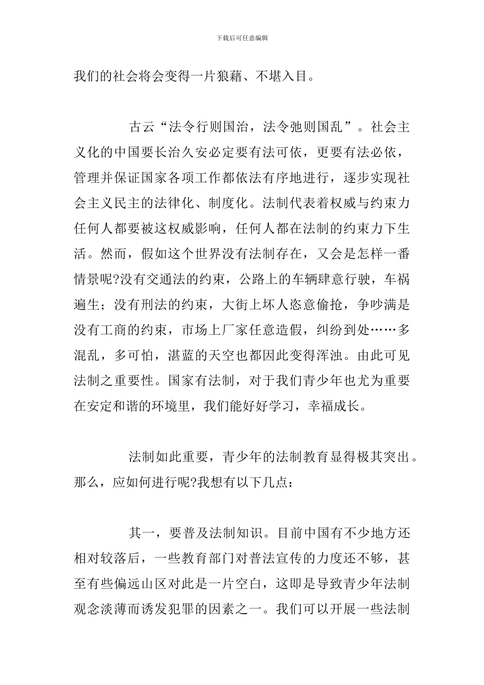 精编开展法制教育活动学习个人心得体会汇总_第2页