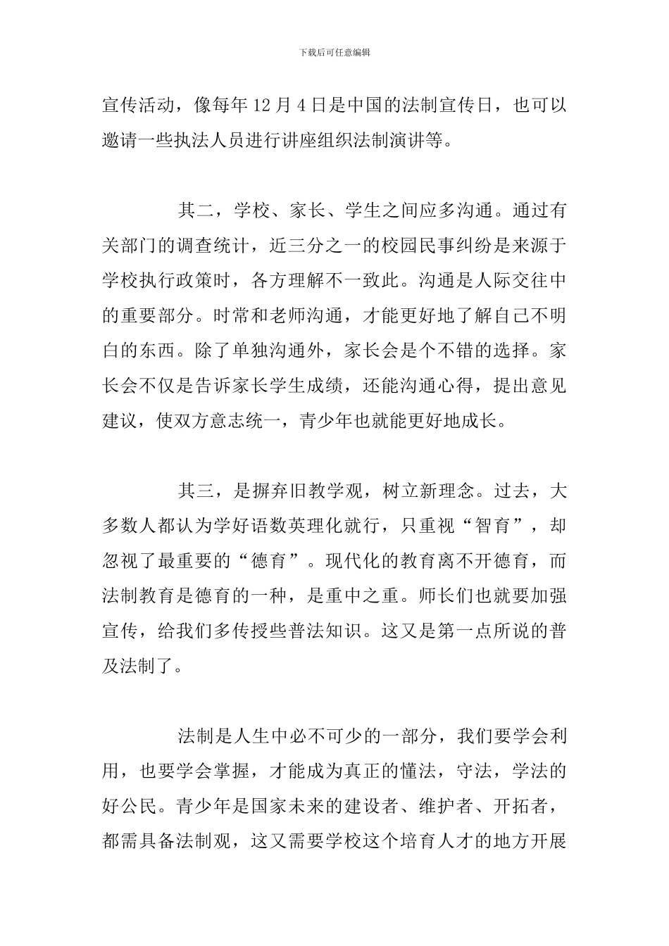 精编开展法制教育活动学习个人心得体会汇总_第3页