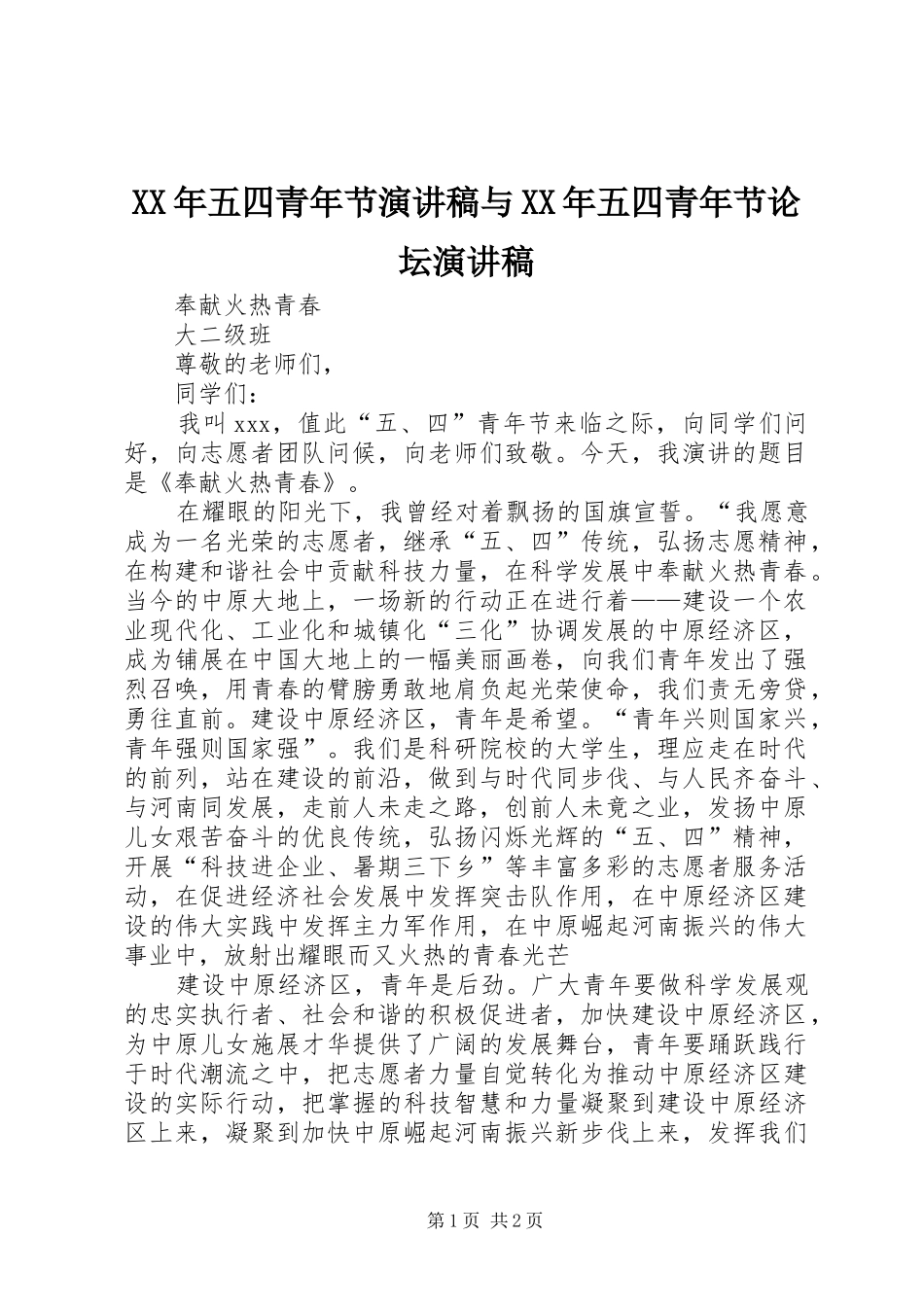 XX年五四青年节演讲范文与XX年五四青年节论坛演讲范文_第1页