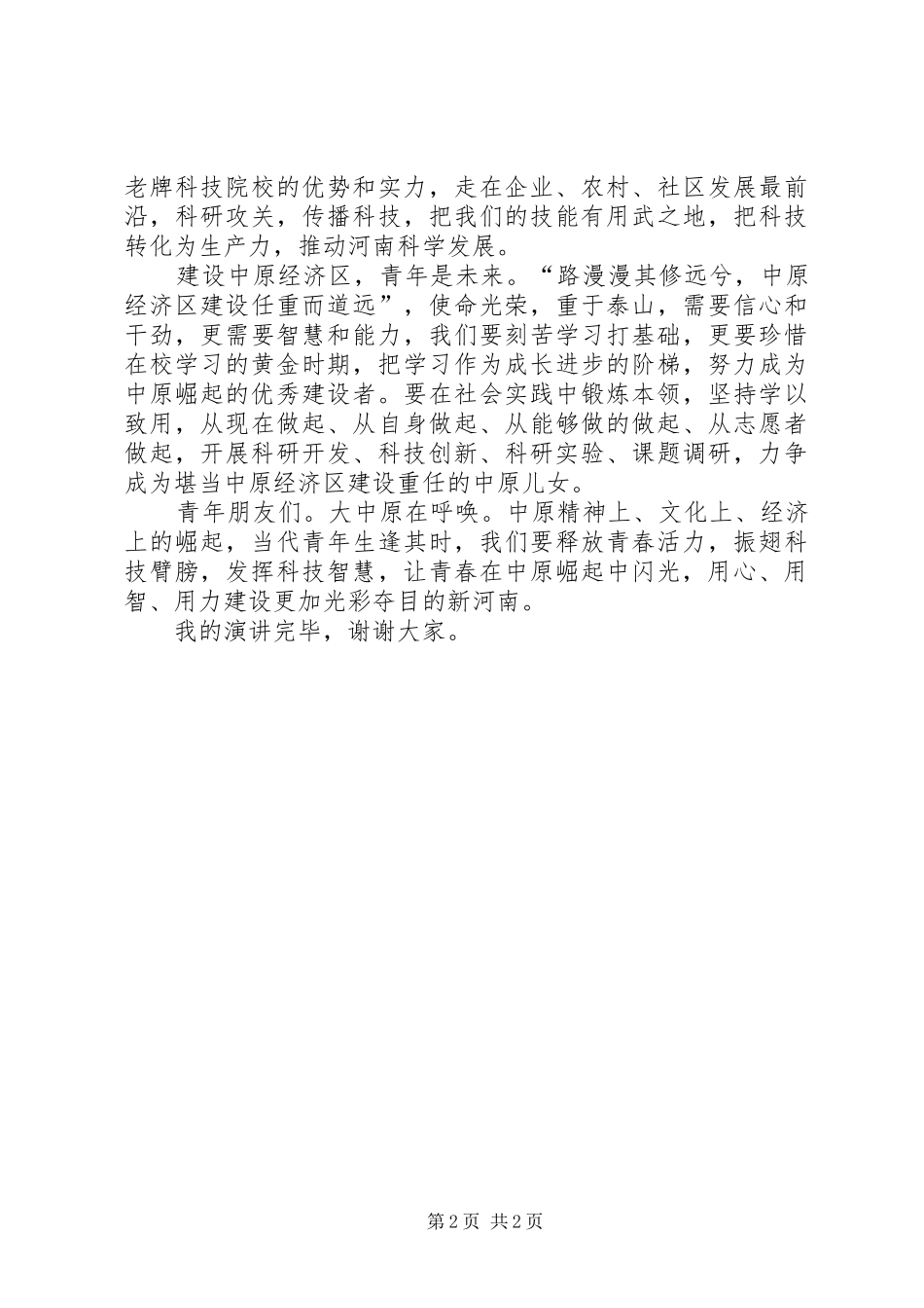 XX年五四青年节演讲范文与XX年五四青年节论坛演讲范文_第2页