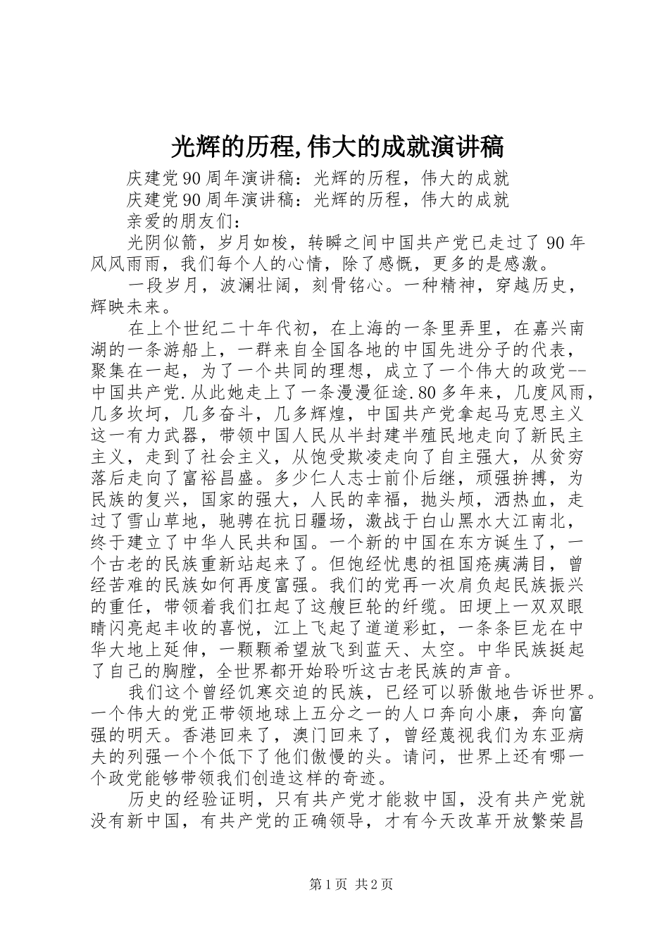 光辉的历程,伟大的成就演讲致辞_第1页