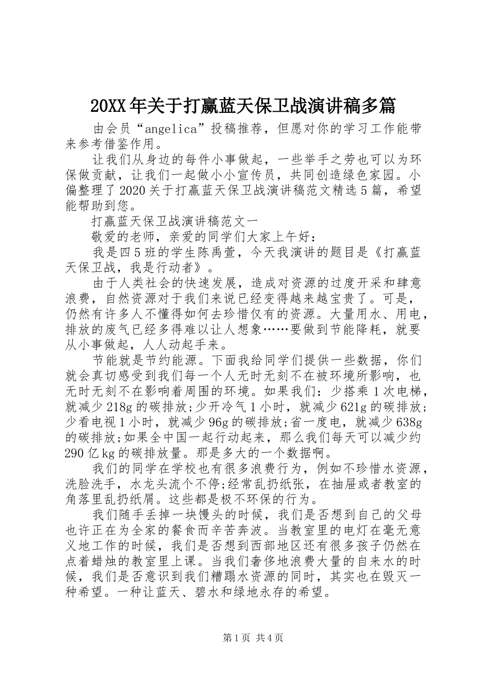 20XX年关于打赢蓝天保卫战演讲多篇_第1页