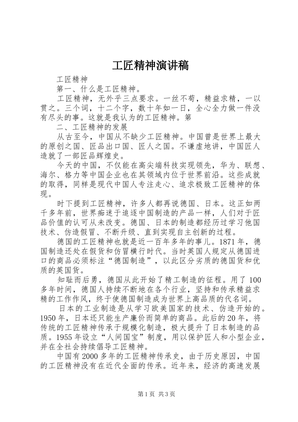 工匠精神演讲范文_1_第1页