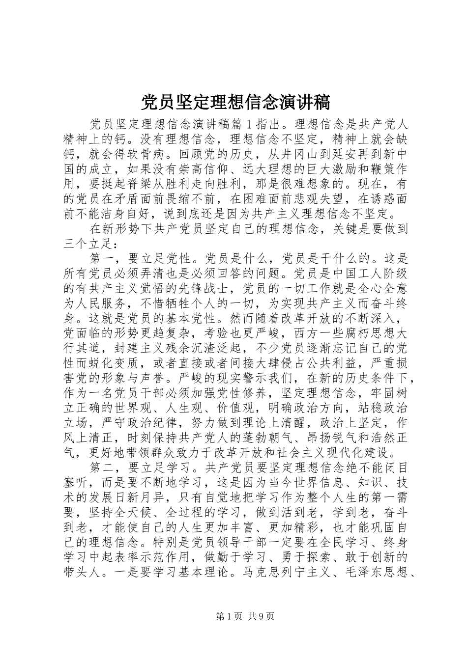 党员坚定理想信念演讲稿范文_第1页