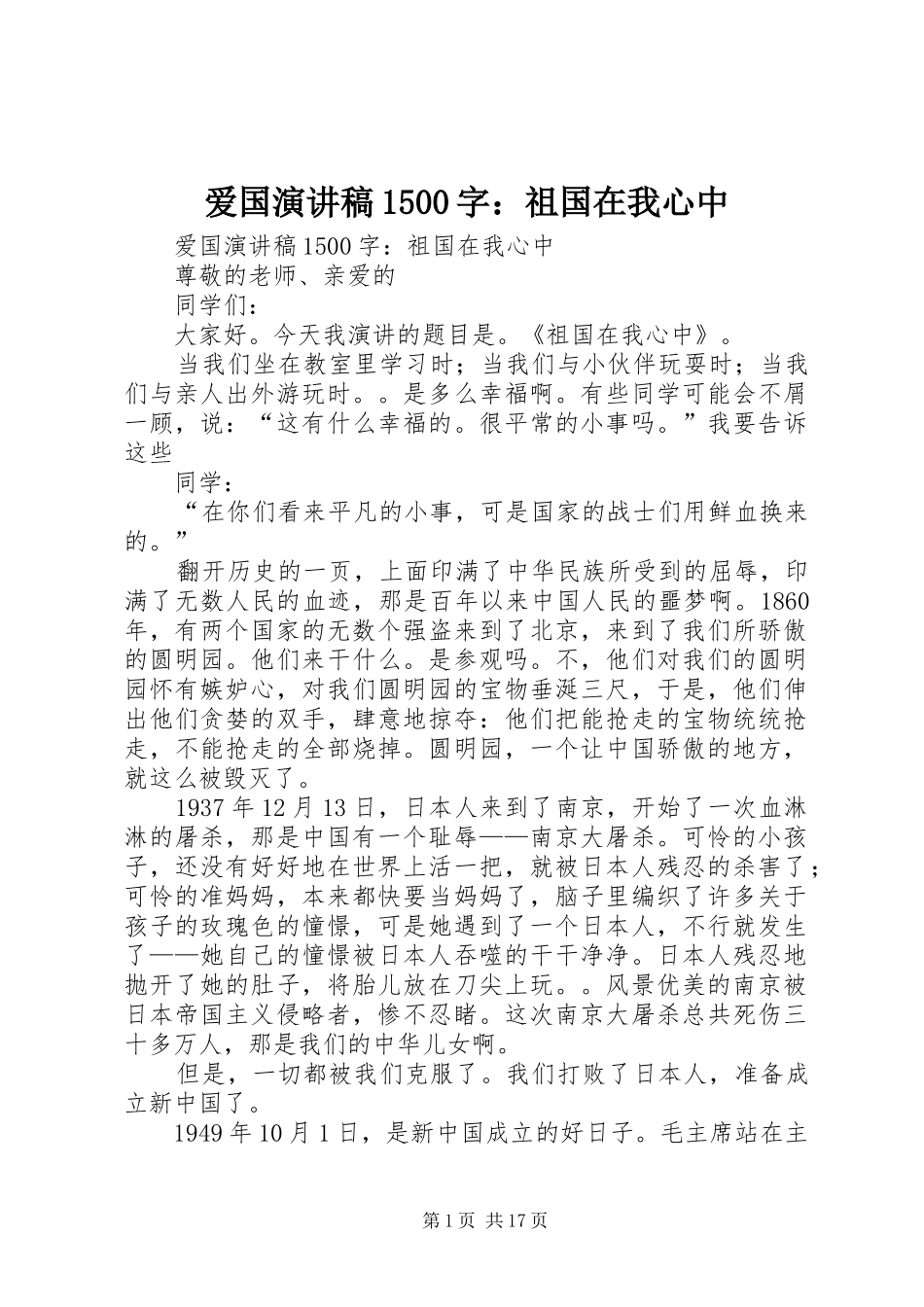 爱国演讲1500字：祖国在我心中_第1页