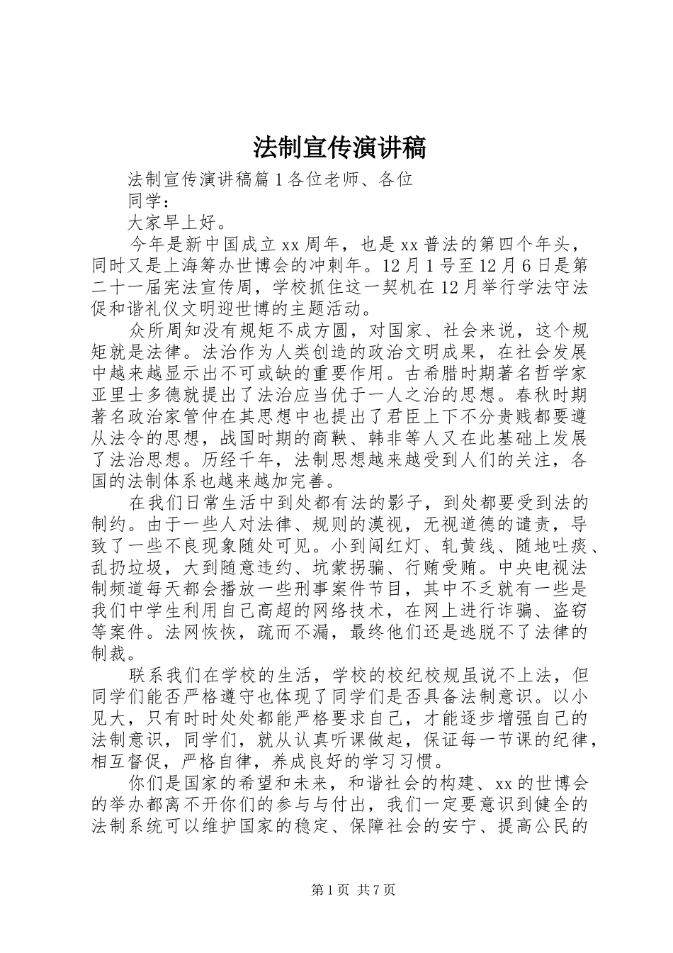 法制宣传演讲_第1页