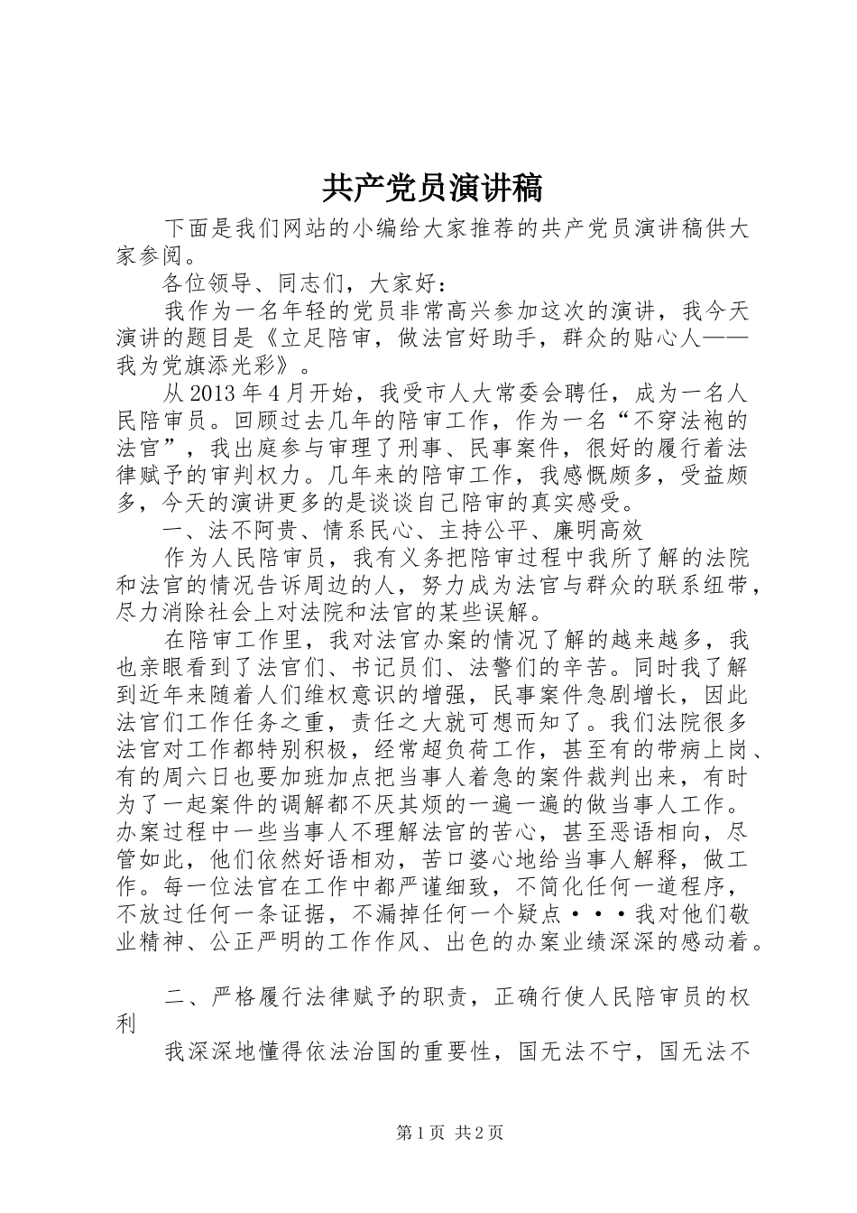 共产党员演讲范文_第1页