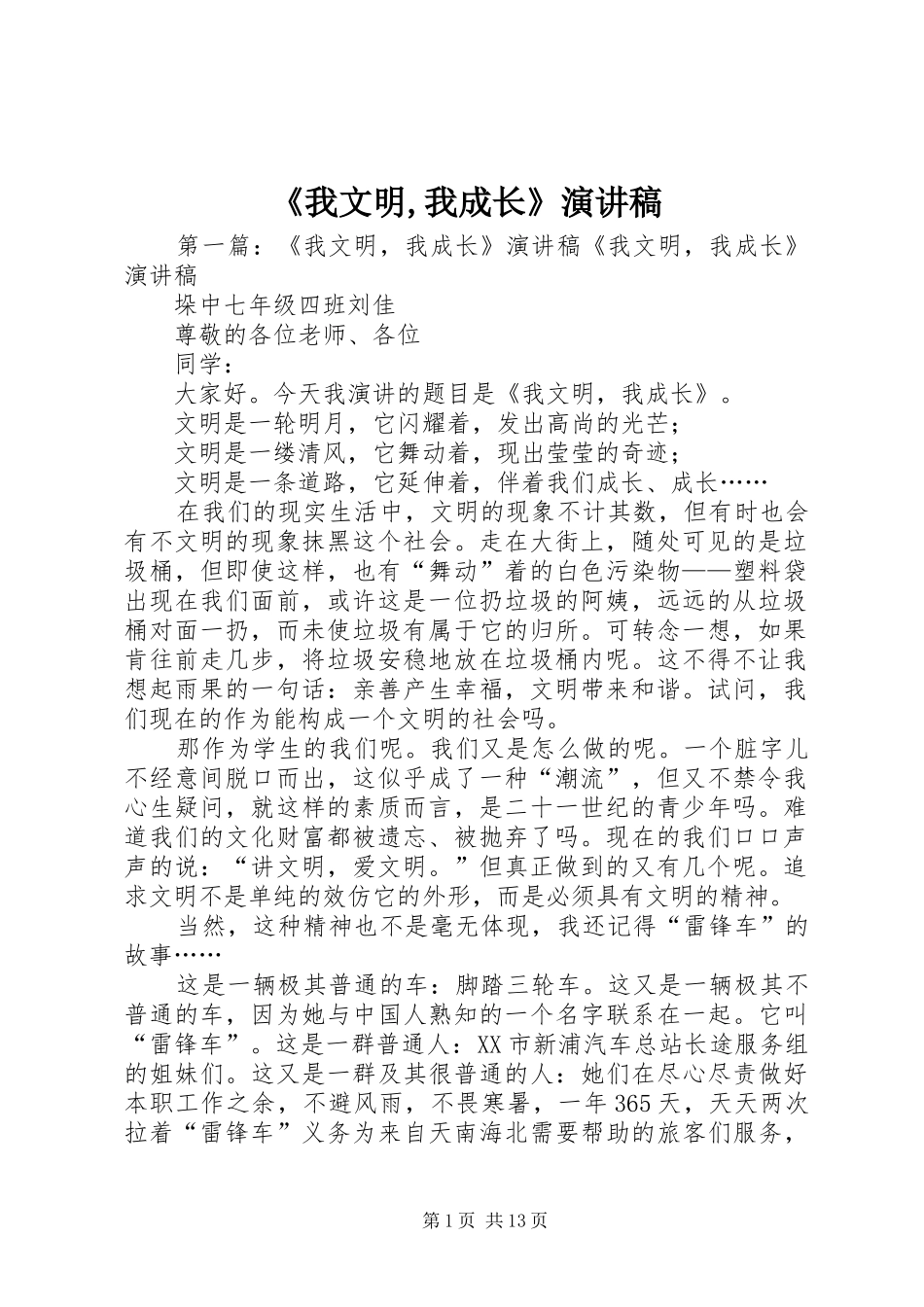 《我文明,我成长》演讲稿范文_1_第1页