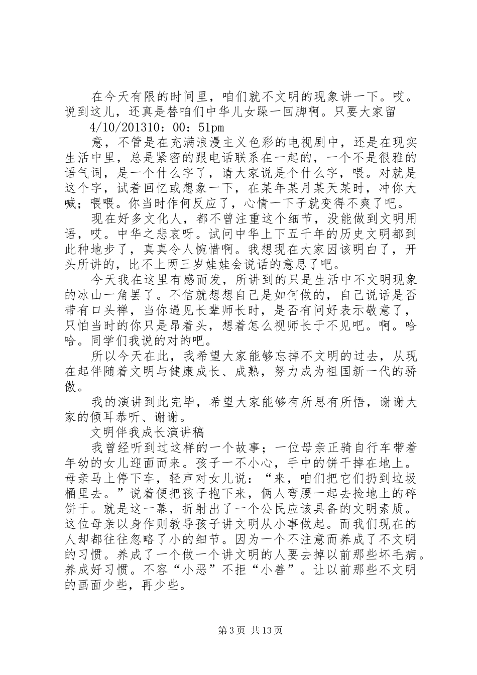 《我文明,我成长》演讲稿范文_1_第3页
