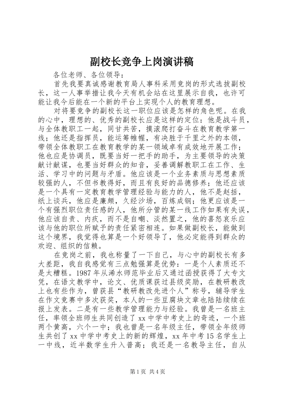 副校长竞争上岗演讲稿范文_第1页